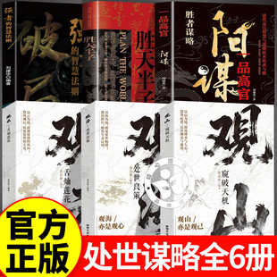 【全套6册】观山+观海+观云+阳谋+胜天半子+破局 照见博弈与人心 借势而进活出刚柔与通透 处世谋略 吃透人心博弈  观山云观海书