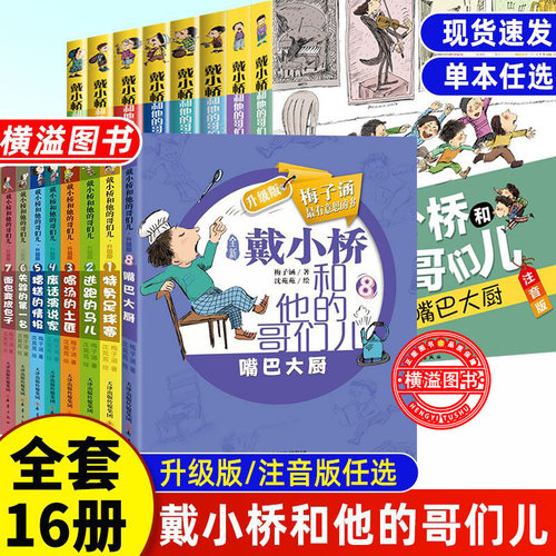 戴小桥和他的哥们儿升级版注音版全套16册特务足球赛嘴巴大厨逃跑的马儿喝汤的土匪废话演说家糟糕的情报失踪的第一名面包变成包子