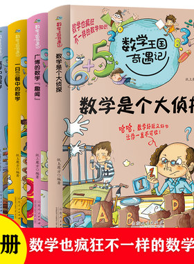 全套5册 数学王国奇遇记 故事中的数学是个大侦探 小学生课外阅读书籍 三四五六年级课外书6-8-10-12岁给孩子的趣味儿童故事书读物