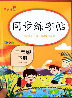 三年级下册同步练字帖每日一练