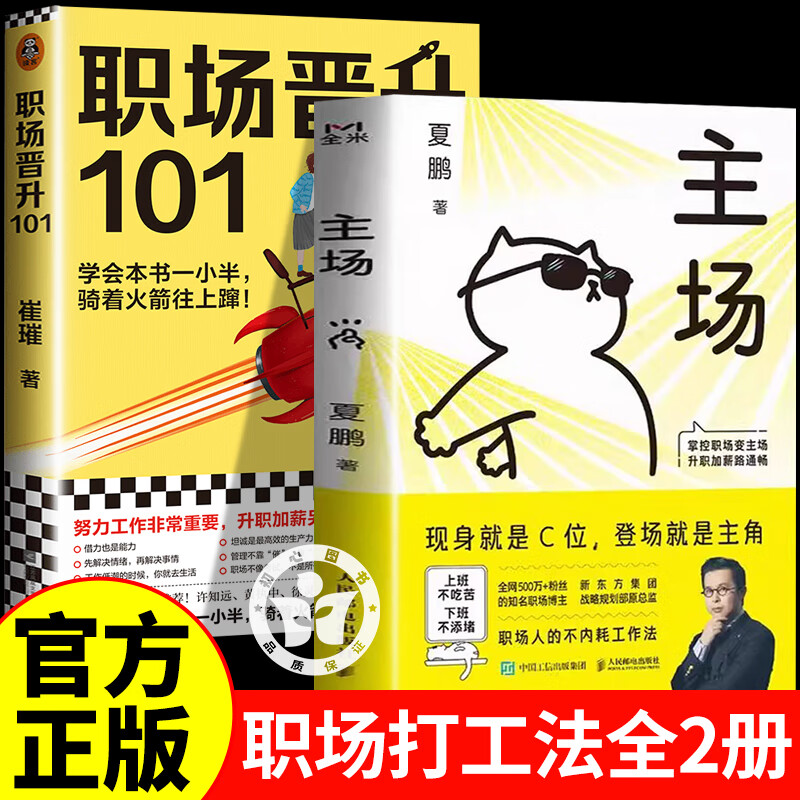 主场夏鹏+职场晋升101 主场书籍 夏鹏主场 给年轻人的不内耗工作法 拒绝无效内卷PUA 重构工作方式掌控职场变主场 升职加薪路通畅 - 实物图