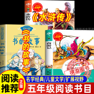 2026寒假五年级必读的课外书万物全套3册 书的故事水浒传施耐庵西游记吴承恩复书书香班班乐读八桂悦读鲁韵五年级下册课外推荐阅读