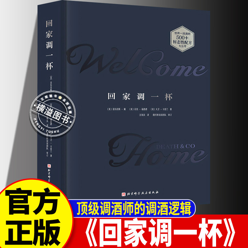 【官方正版】回家调一杯 调酒学 鸡尾酒零基础居家调酒教程图文详解 新手易上手聚会自饮必备创意饮品书 全球畅销的鸡尾酒经典图书