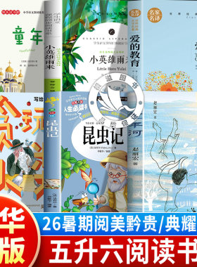 阅美黔26夏贵典耀中华共读悦读成长五升六贪玩的人类写给孩子的科学史昆虫记小英雄雨来童年爱的教育昆虫记叶片下的奇妙王国童年河