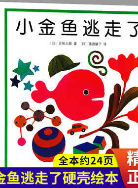 小金鱼逃走了0-3–6岁儿童故事书