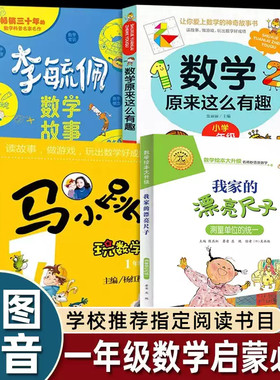 一年级我家漂亮的尺子注音版绘本数学原来这么有趣李毓佩数学童话集低年级马小跳玩数学人教版上册课外书必读老师推荐阅读思维训练