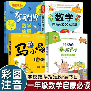 一年级我家漂亮的尺子注音版绘本数学原来这么有趣李毓佩数学童话集低年级马小跳玩数学人教版上册课外书必读老师推荐阅读思维训练