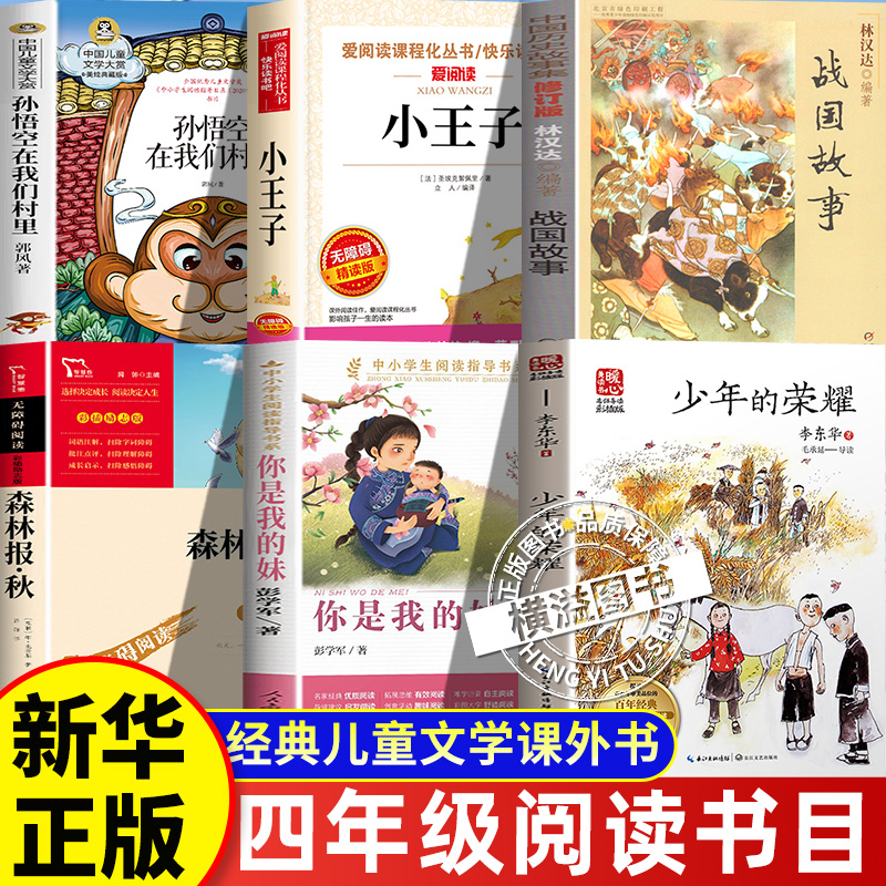 25秋四年级上册全套森林报秋少年的荣耀孙悟空在我们村里万物你是我的妹小王子林汉达讲中国历史故事战国八桂悦读书香鲁韵墨香三晋