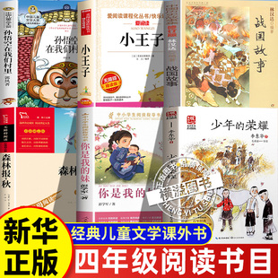 25秋四年级上册全套森林报秋少年 妹小王子人民文学林汉达讲中国历史故事战国故事 荣耀孙悟空在我们村里你是我