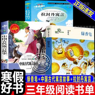 2026寒假书香共读三年级下册必读正版课外阅读书籍中国古代寓言故事拉封丹寓言绿香皂童年暖阳