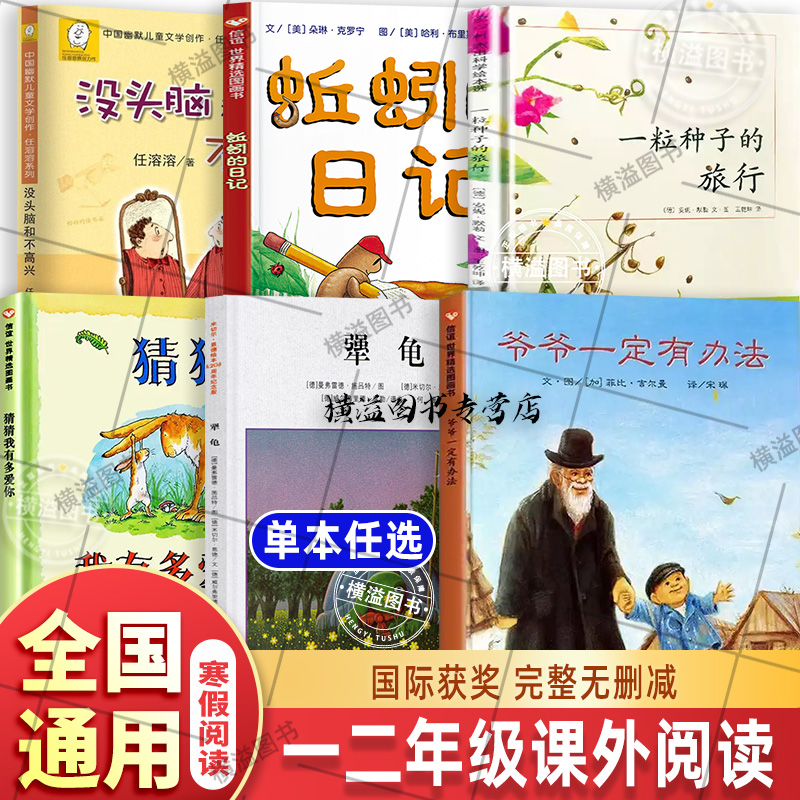 没头脑和不高兴犟龟爷爷一定有办法一年级二年级课外阅读课外书全套6册 猜猜我有多爱你蚯蚓日记一粒种子的旅行儿童7-10岁科普绘本
