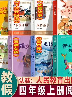 2026年人教暑期推荐阅读书单四年级上册必读的课外书走月亮成语故事下次开船港孙悟空在我们村里小雨点十二生肖街上游过一只鲸四维