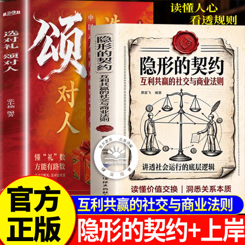 【推荐2册】隐形的契约+选对礼颂对人 隐形的契约互利共赢的社交与商业法则讲透社会运行的底层逻辑培养为人处世生存策略商业思维