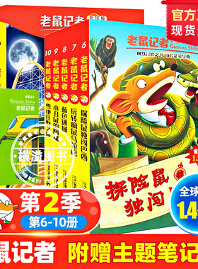 老鼠记者中文全球版6-10册第2季探险鼠独闯巴西玩转疯鼠马拉松蓝色迷城小丑鼠的阴谋雪地狂野之旅小学生三四五六年级课外阅读书籍