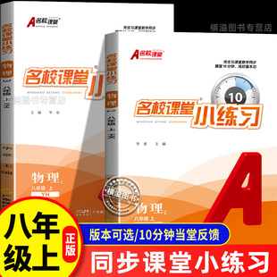 初中生初二专项训练书必刷题教辅 8年级上学期物理教材一课一练课后习题每日一练 名校课堂小练习八年级上册物理粤沪版 同步练习册