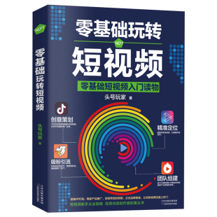 短视频制作拍摄剪辑字幕抖音网红直播培主播训课程零基础引流推广 头号玩家新自媒体运营教程书籍营销 零基础玩转短视频 入门读物