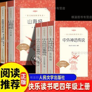 四年级上册快乐读书吧全套5册正版原著人民文学出版社中外神话传说山海经希腊神话和传说中外历史故事精选中外民间故事精选小学生