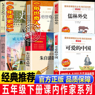 五年级下册课外阅读书籍课内作家可爱的中国朱自清散文精选威尼斯的小艇儒林外史俗世奇人少年读史记小学生必读课外书快乐读书吧