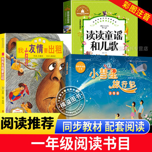 1年级上下册课外 万物我有友情要出租美绘复书方素珍 八桂悦读小彗星旅行记徐刚著人民邮电出版 社26寒假一年级读读童谣和儿歌注音版