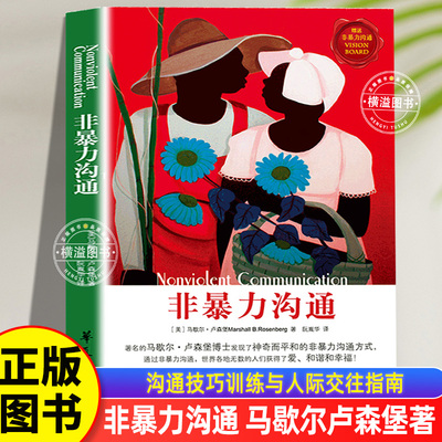 正版书籍 非暴力沟通  马歇尔卢森堡著 沟通的方法人际关系高情商沟通技巧智慧实践口才训练人际交往好好职场说话回话 华夏出版社
