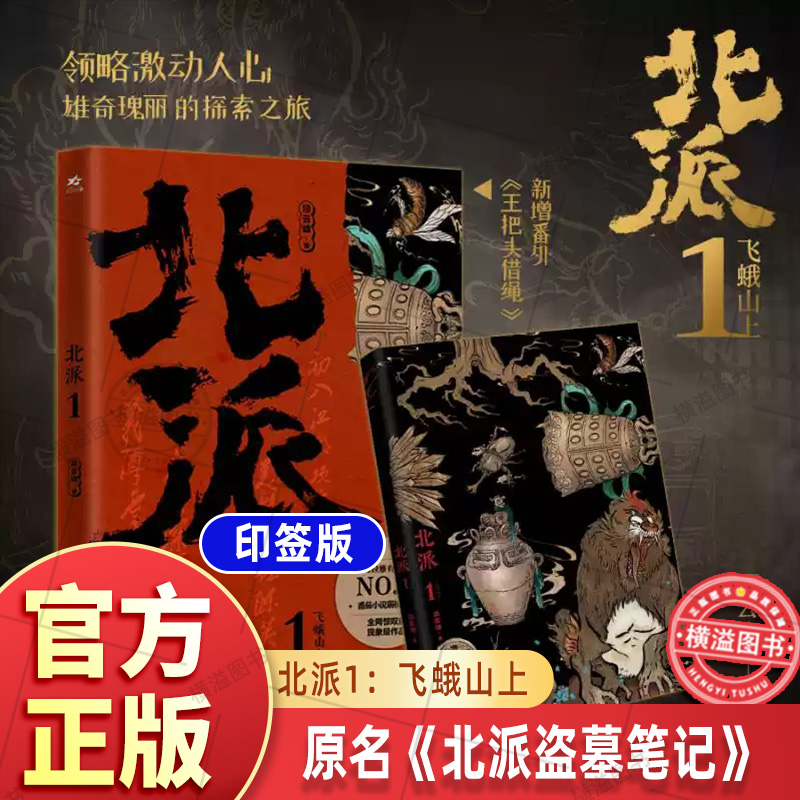 【印签版】北派1飞蛾山上 项云峰著 原名《北派盗墓笔记》喜马拉雅有声读物 番茄小说书籍恐怖悬疑推理小说畅销书排行榜全套正版书