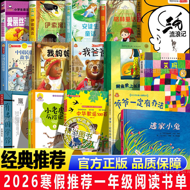 一年级下册必读课外书逃家小兔爷爷一定有办法中华歌谣100首小老虎历险记声律启蒙鳄鱼爱上长颈鹿大象艾玛我爸爸我妈妈三毛流浪记,书籍/杂志/报纸,儿童文学,淘宝优惠券,粉丝福利购,淘宝优惠卷
