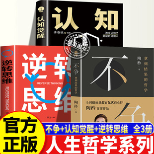 不争:拿到结果的哲学+认知觉醒+逆转思维 陶矜力作 现代为人处世哲学书籍 老子思想心理学管理学个人成长事业发展哲学励志成功书