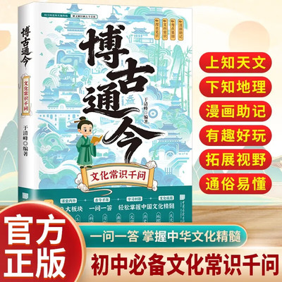 博古通今文化常识漫画版历史文化常识大全一问一答掌握中华传统文化知识手册古诗词赏析通俗易懂练口才国学经典读物百科常识书籍