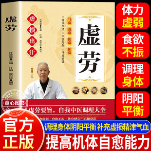 虚劳 虚损出汗 虚劳要旨 自我中医调理大全 虚损疗法中医方剂汗液辨证气虚血虚阴虚阳虚中医入门学习书