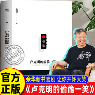 偷偷一笑 暌违5年最新 小说 一部让你从头笑到尾 卢克明 混蛋列传系列重磅开启 讽刺喜剧 余华新书