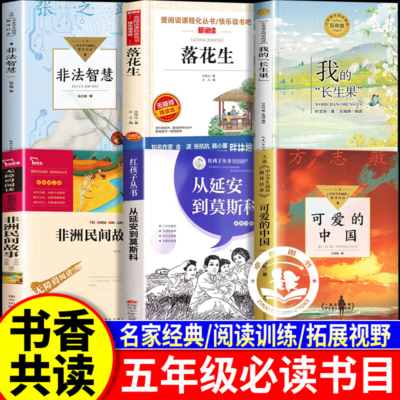 2025秋书香共读五年级必读课外书 可爱的中国落花生非法智慧非洲民间故事我的长生果从延安到莫斯科五年级必读课外阅读书目