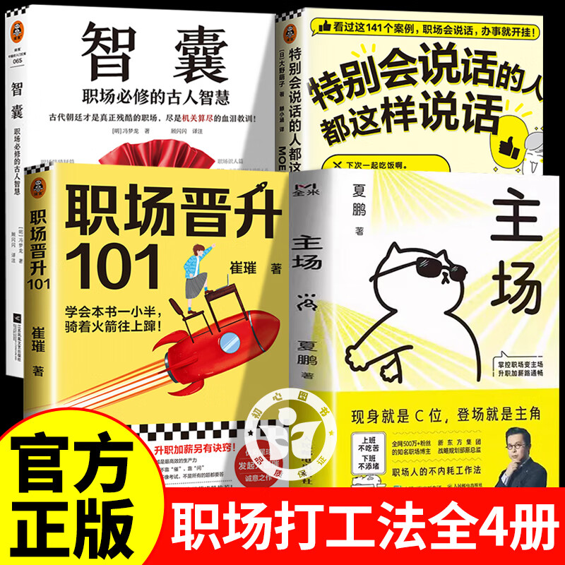 主场夏鹏+职场晋升101+职场会说话+智囊 主场书籍 夏鹏主场 给年轻人的不内耗工作法 拒绝无效内卷PUA 重构工作方式掌控职场变主场