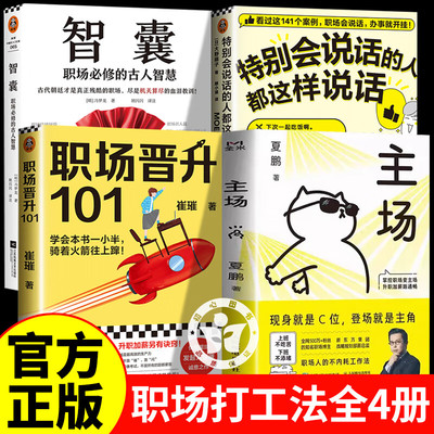 主场夏鹏+职场晋升101+职场会说话+智囊 主场书籍 夏鹏主场 给年轻人的不内耗工作法 拒绝无效内卷PUA 重构工作方式掌控职场变主场