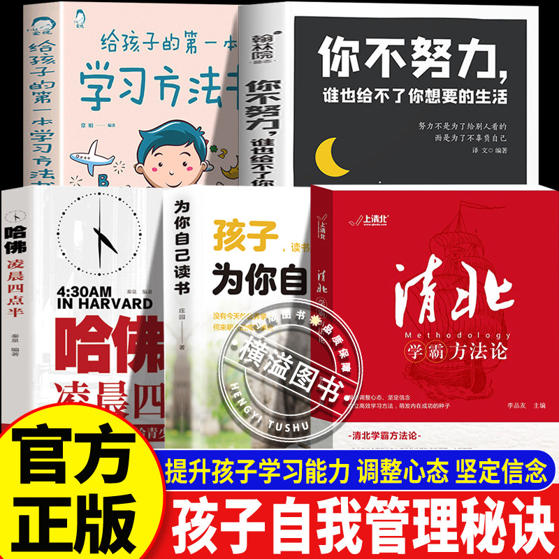 【官方正版】清北学霸方法论 哈佛凌晨四点半为自己努力读书 清华北大求学经历心路历程 高效学习方法笔记 初高中学习提分必备书籍