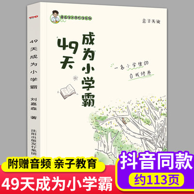 49天成为小学霸刘嘉森正版