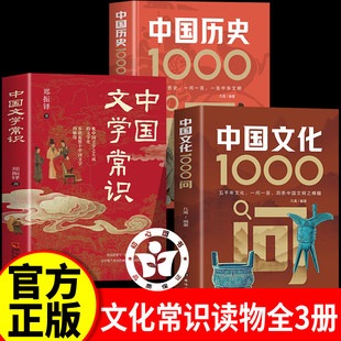中国文化1000问+文学常识+历史1000问正版一问一答洞悉中国文明之精髓儿童知识手册传统文化历史初中生小学生课外背世界百科大全书