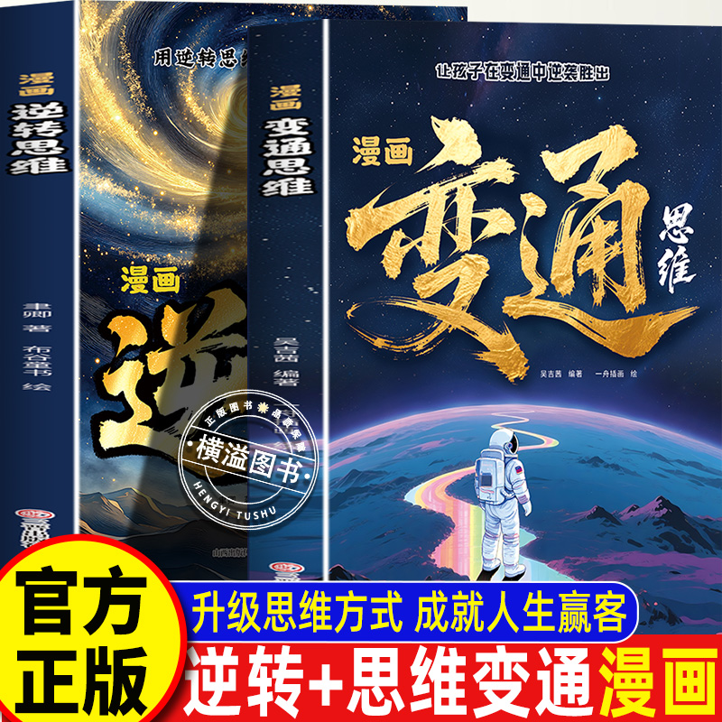 漫画逆转+思维变通漫画版正版2册 让孩子在变通中逆袭胜出 打破固有思维学会应变能力 孩子逆风翻盘 灵活破局