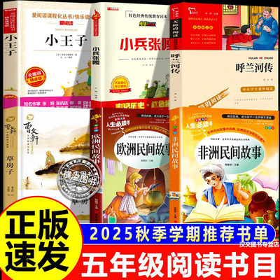 五年级上册25秋校校必读书目呼兰河传萧红小兵张嘎草房子小王子欧洲民间故事非洲民间故事三读