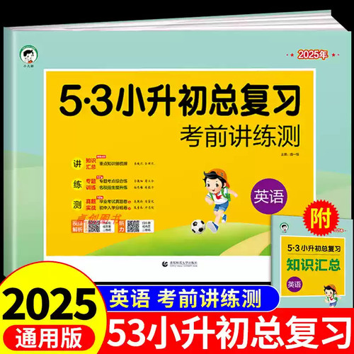 53小升初总复习英语人教版考前讲练测小升初真题卷必刷题毕业总复习资料辅导书53五三小升初毕业总复习模拟卷语文数学英语六年级下