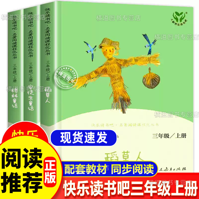 三年级上册快乐读书吧全套安徒生童话经典阅读名著人教版3年级上册必读课外书 稻草人书叶圣陶格林童话全集2升3人民教育出版社