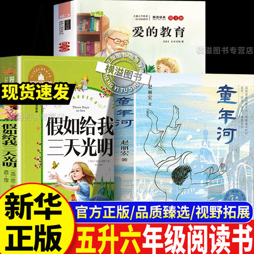 2026暑科学悦读五升六年级 童年河赵丽宏著假如给我三天光明名译经典版海伦凯勒爱的教育 5升6上下册快乐读书吧推荐课外阅读书目