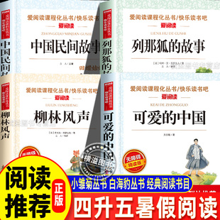 2025暑假阅读小雏菊丛书四升五经典阅读书目列那狐的故事白海豹丛书可爱的中国柳林风声阅读成就未来五年级上册课外书中国民间故事