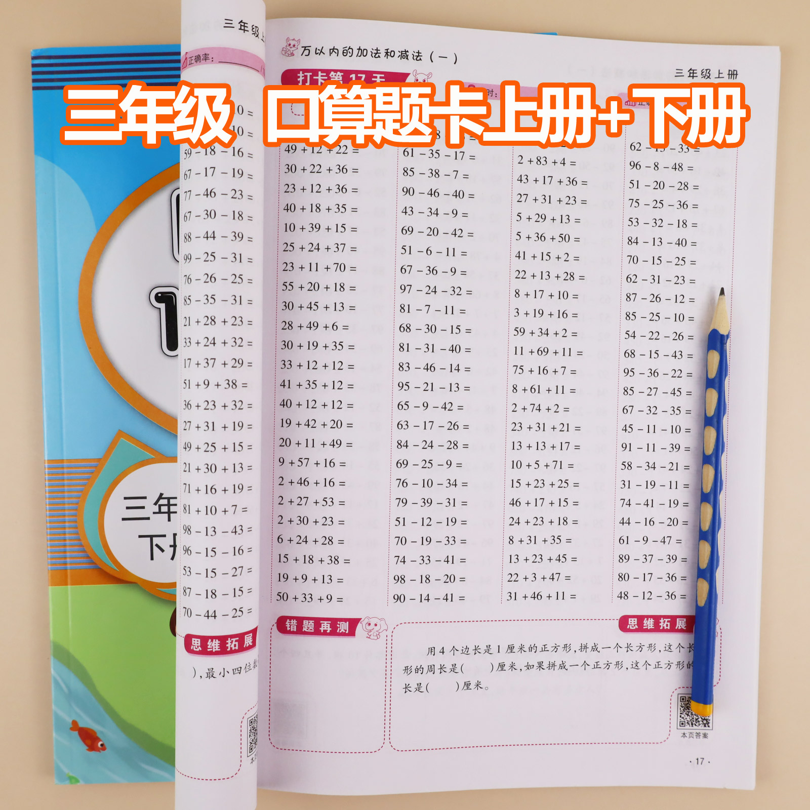 三年级口算题两本 提高口算能力 算的快又准