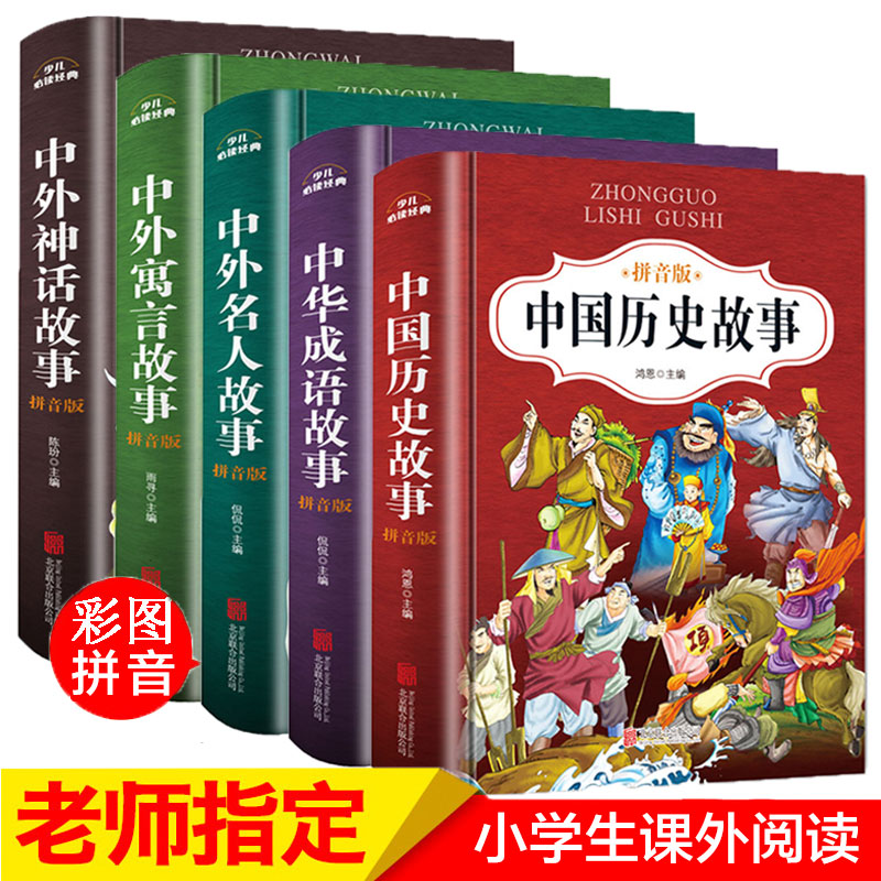 中华成语故事大全注音版全套5册小学生版适合三年级课外阅读书籍老师推荐带拼音名著寓言故事二年级一年级课外书必读儿童读物