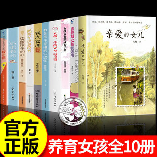 亲爱的女儿阮梅正版亲子教育心理学书亲子沟通技巧指南女孩枕边书完美女孩青春期手册+孩你的安全最重要教育孩子要懂的心理学