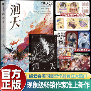 疗伤 洄天II 番外 新增出版 超S级进化者百晟vs全球十大检察官沈酌青春文学小说实体书破云吞海 现象级畅销作家淮上科幻悬疑力作