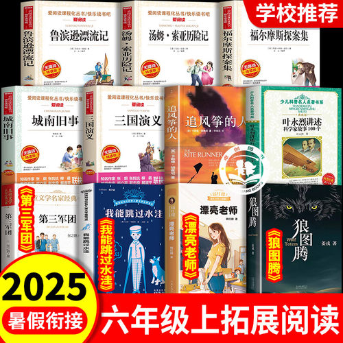 2025新版六年级上册拓展阅读书目全套11册 六年级课外阅读第三军团漂亮老师追风筝的人我能跳过水洼三国演义城南旧事鲁滨逊漂流记