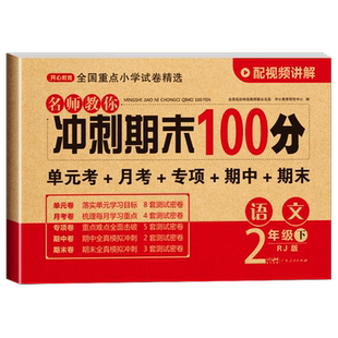 二年级下册语文试卷 人教版 名师教你期末冲刺100分小学2下学期同步练习单元测试卷专项训练期中考试卷子补充习题教材练习册总复习