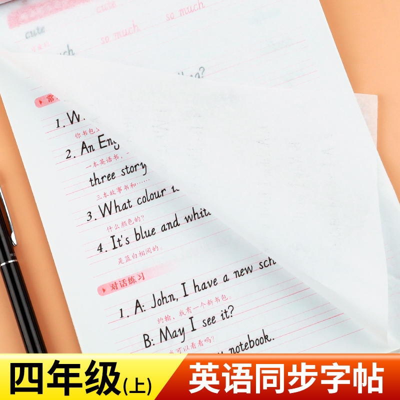 四年级上册英语字帖人教版