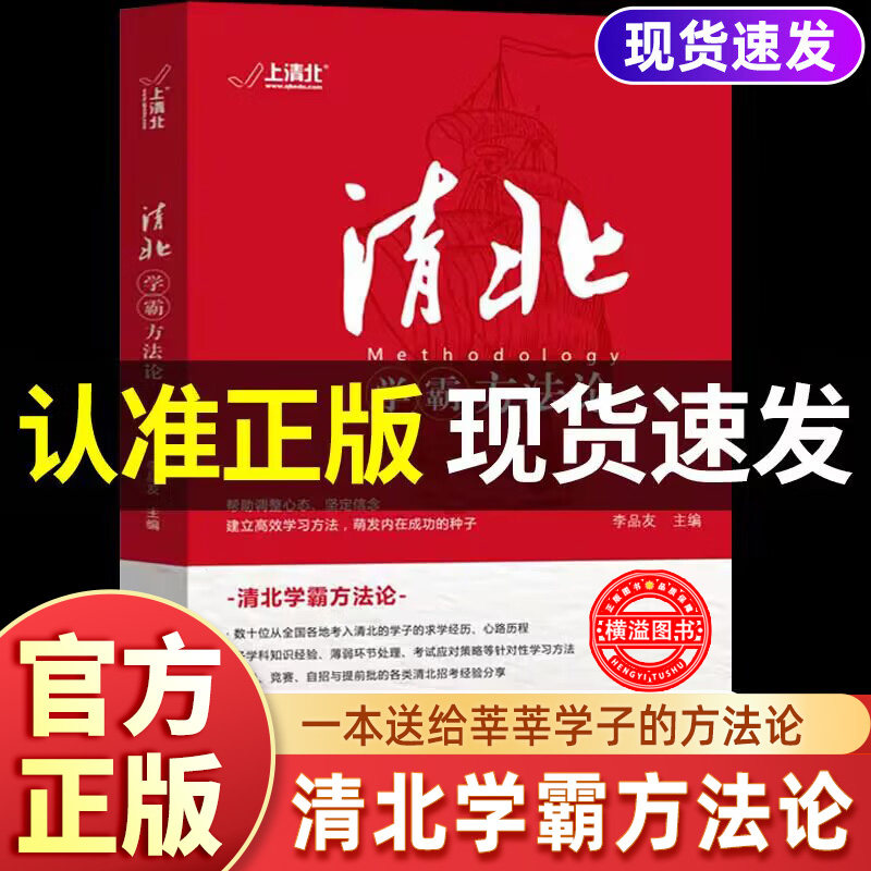 清北学霸方法论 数十位清华北大学霸的高效学习经验分享学霸都用的100个听课习惯学习细节典型学霸故事方法论成功励志教育书籍正版